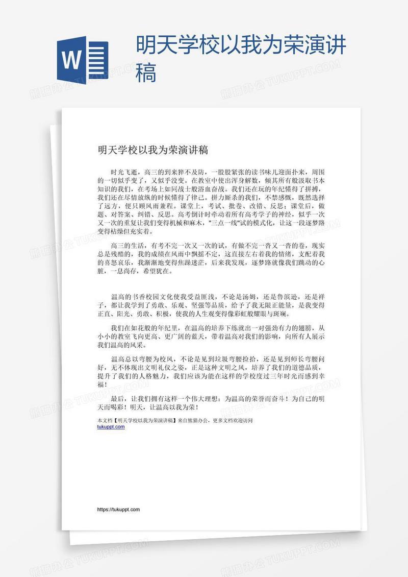 明天学校以我为荣演讲稿