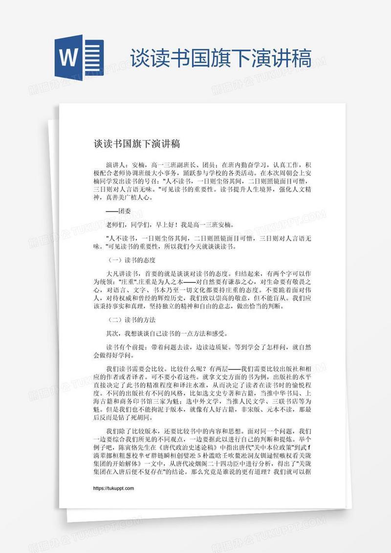 谈读书国旗下演讲稿