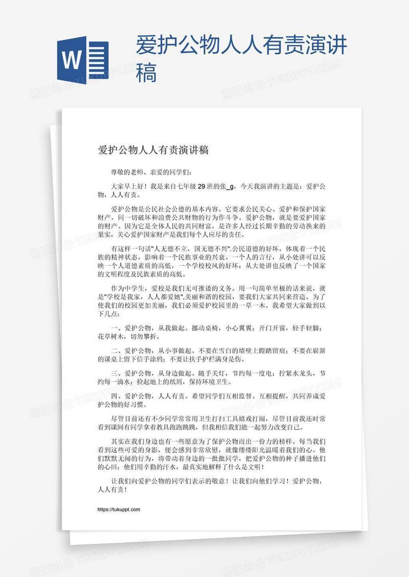 爱护公物人人有责演讲稿
