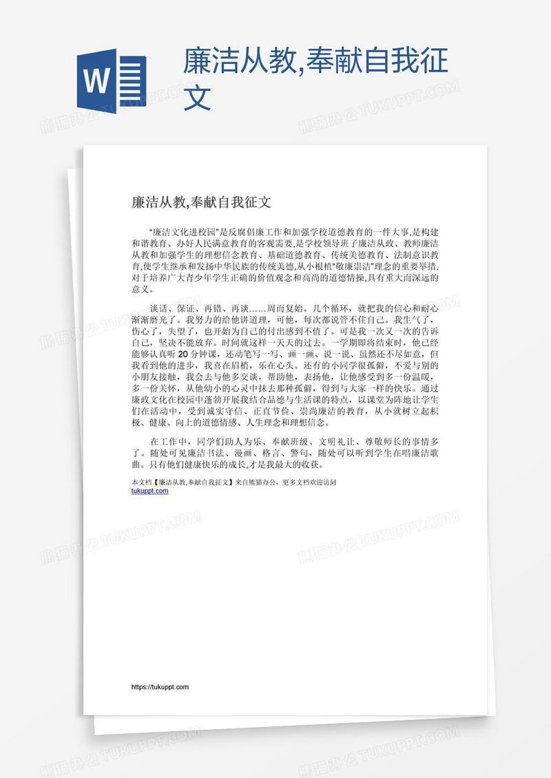 廉洁从教,奉献自我征文