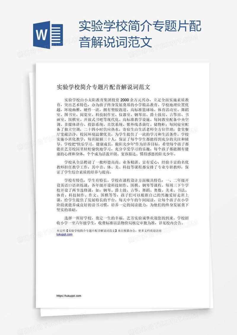 实验学校简介专题片配音解说词范文