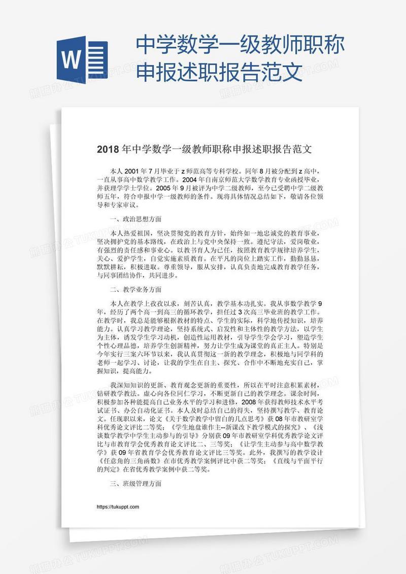 中学数学一级教师职称申报述职报告范文