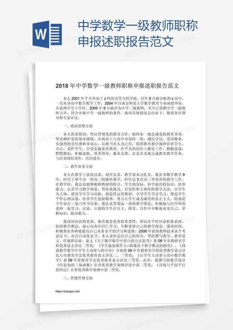 中学数学一级教师职称申报述职报告范文