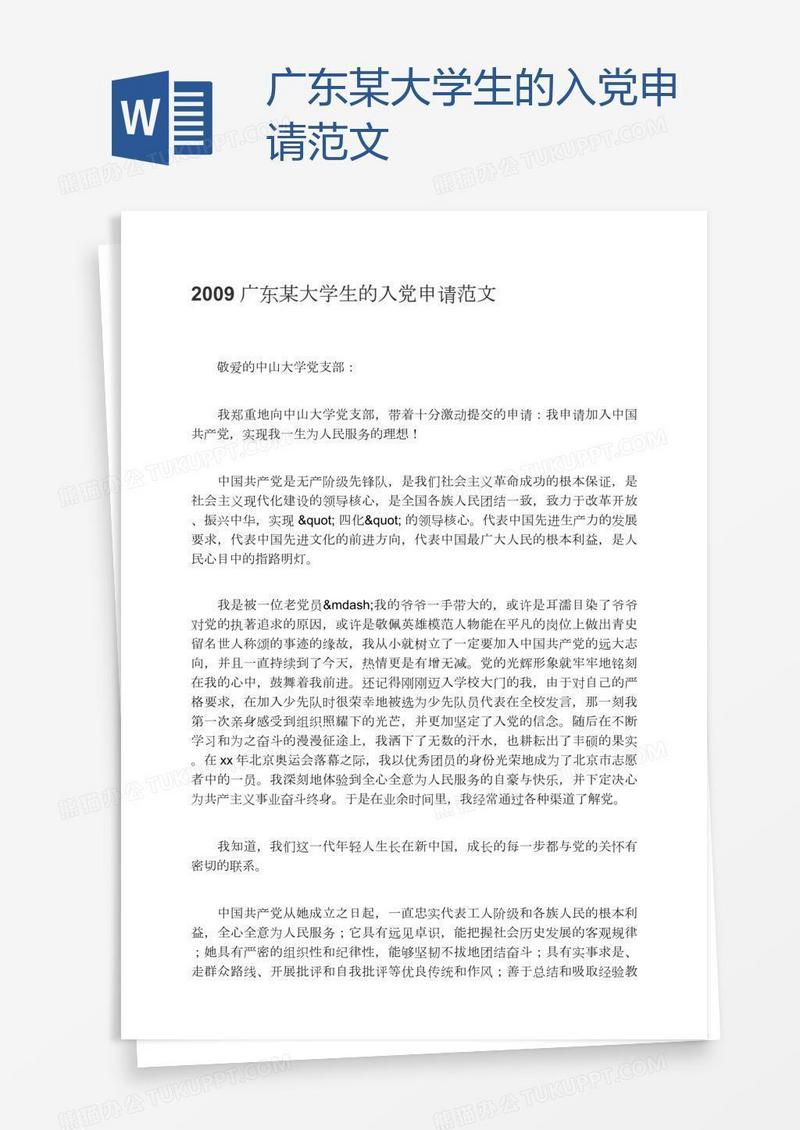 广东某大学生的入党申请范文