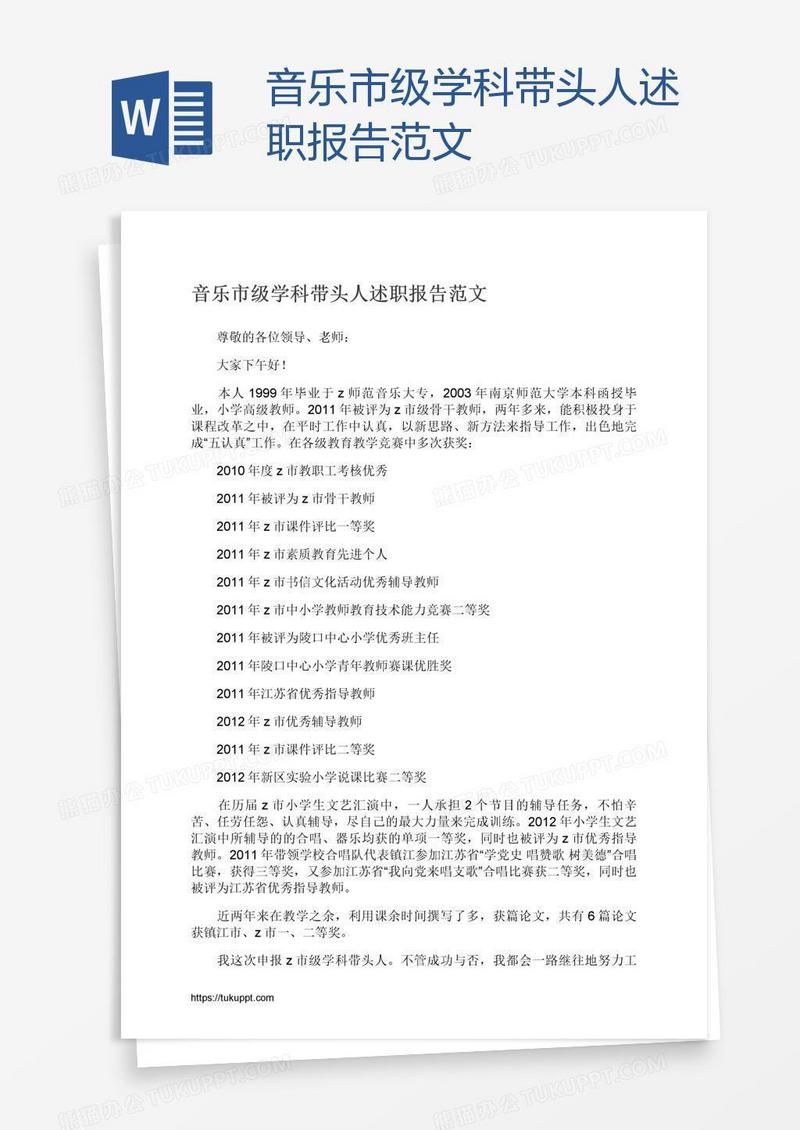 音乐市级学科带头人述职报告范文