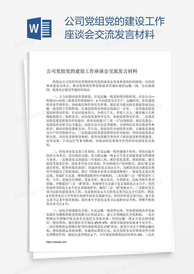 公司党组党的建设工作座谈会交流发言材料