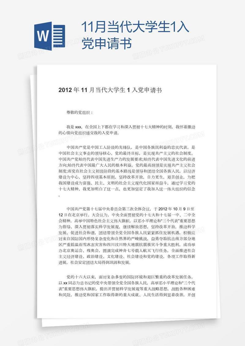 11月当代大学生1入党申请书