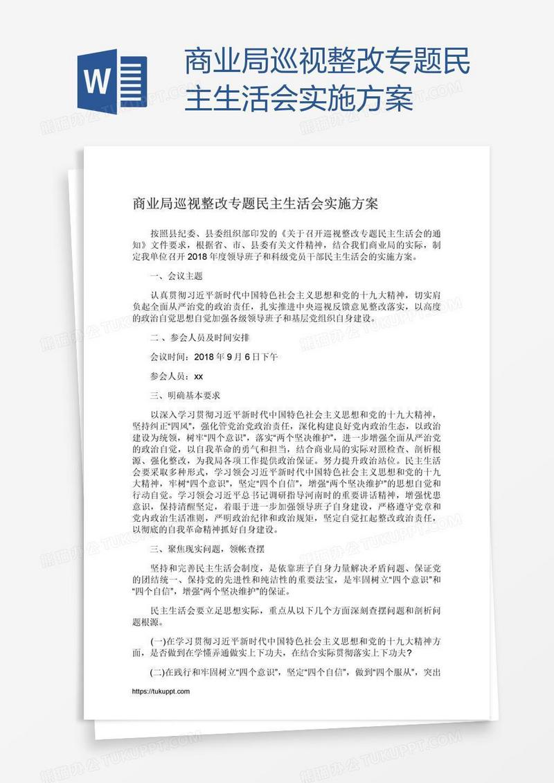 商业局巡视整改专题民主生活会实施方案