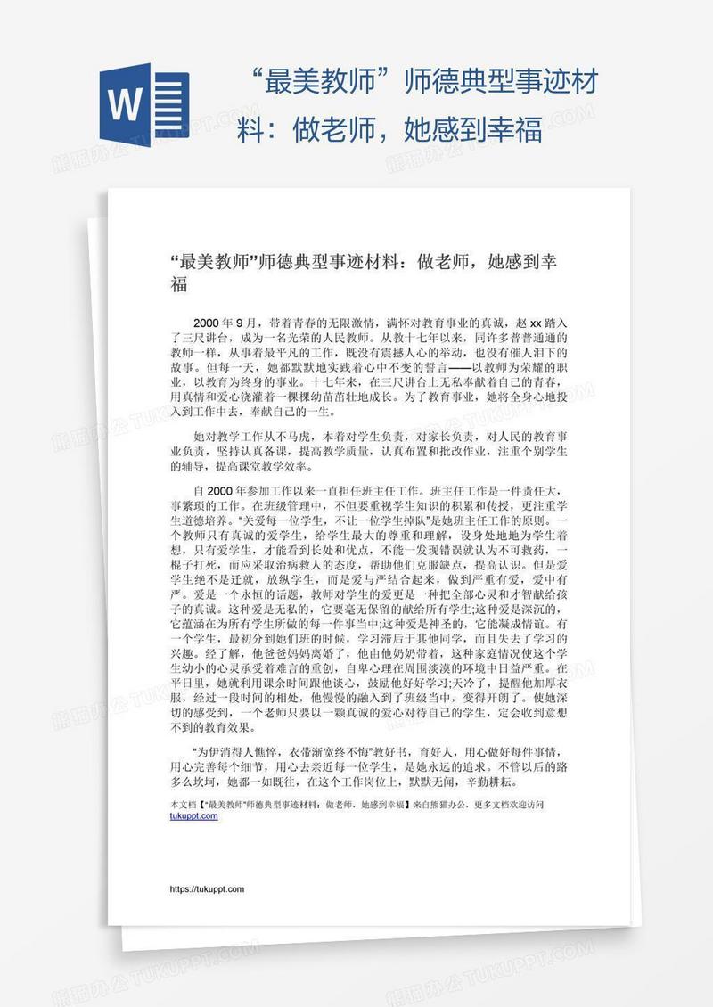 “最美教师”师德典型事迹材料：做老师，她感到幸福