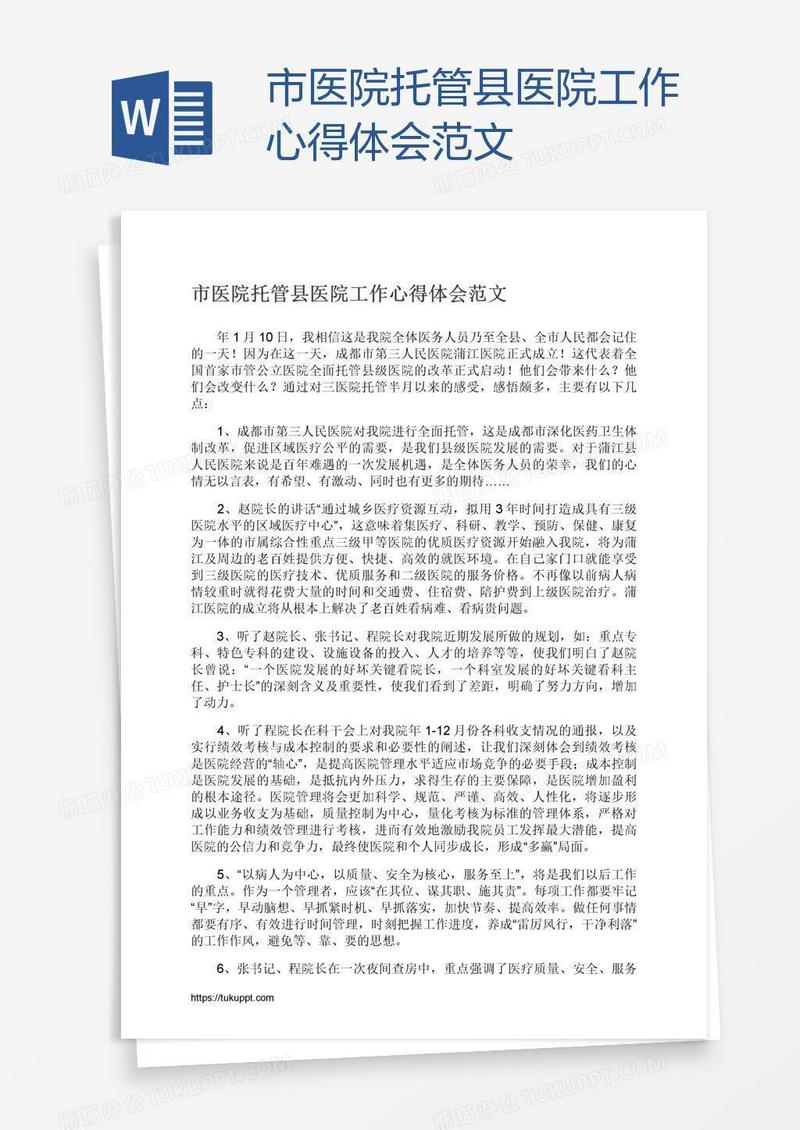 市医院托管县医院工作心得体会范文