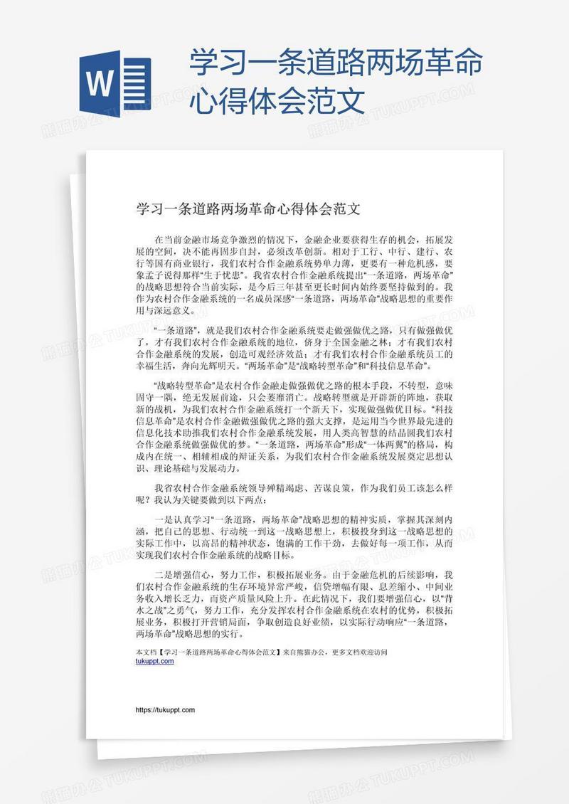 学习一条道路两场革命心得体会范文