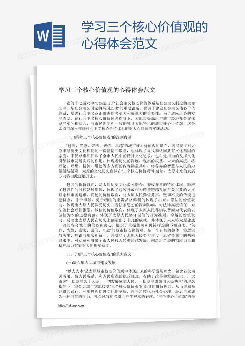 学习三个核心价值观的心得体会范文