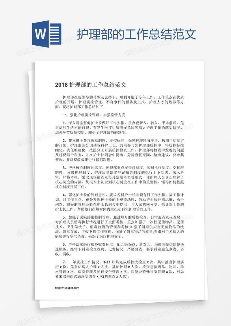 护理部的工作总结范文