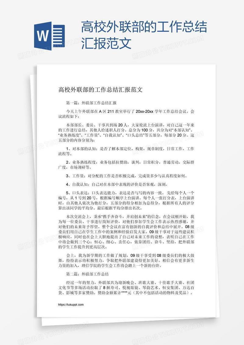 高校外联部的工作总结汇报范文