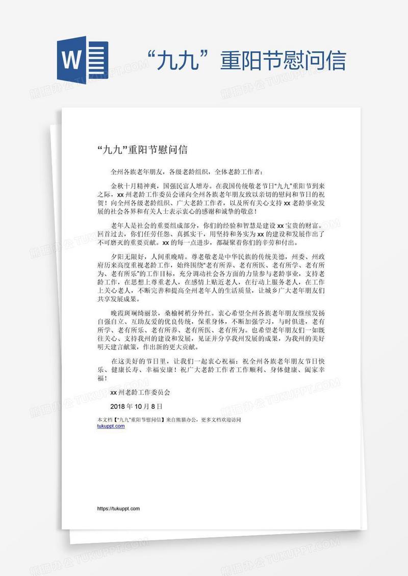 “九九”重阳节慰问信