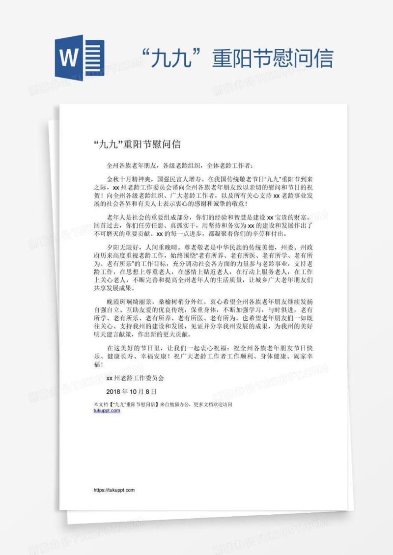 “九九”重阳节慰问信