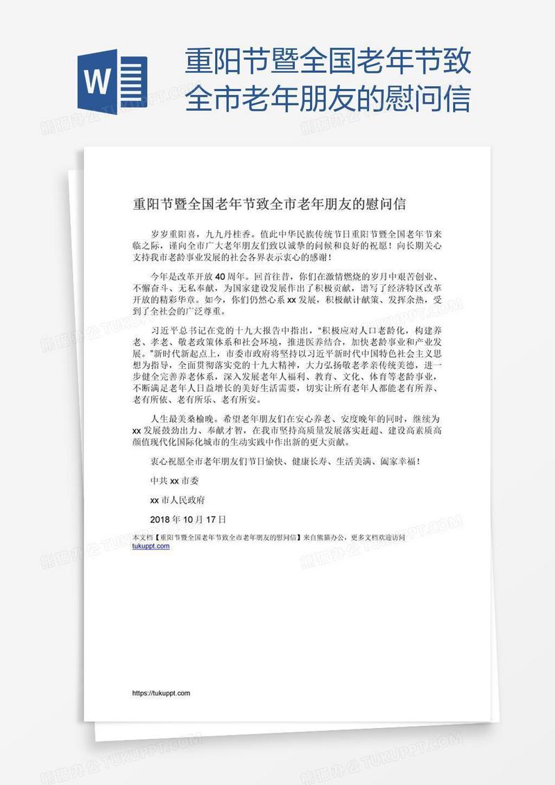 重阳节暨全国老年节致全市老年朋友的慰问信