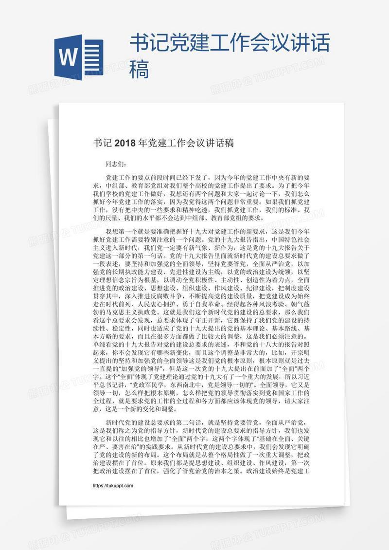 书记党建工作会议讲话稿