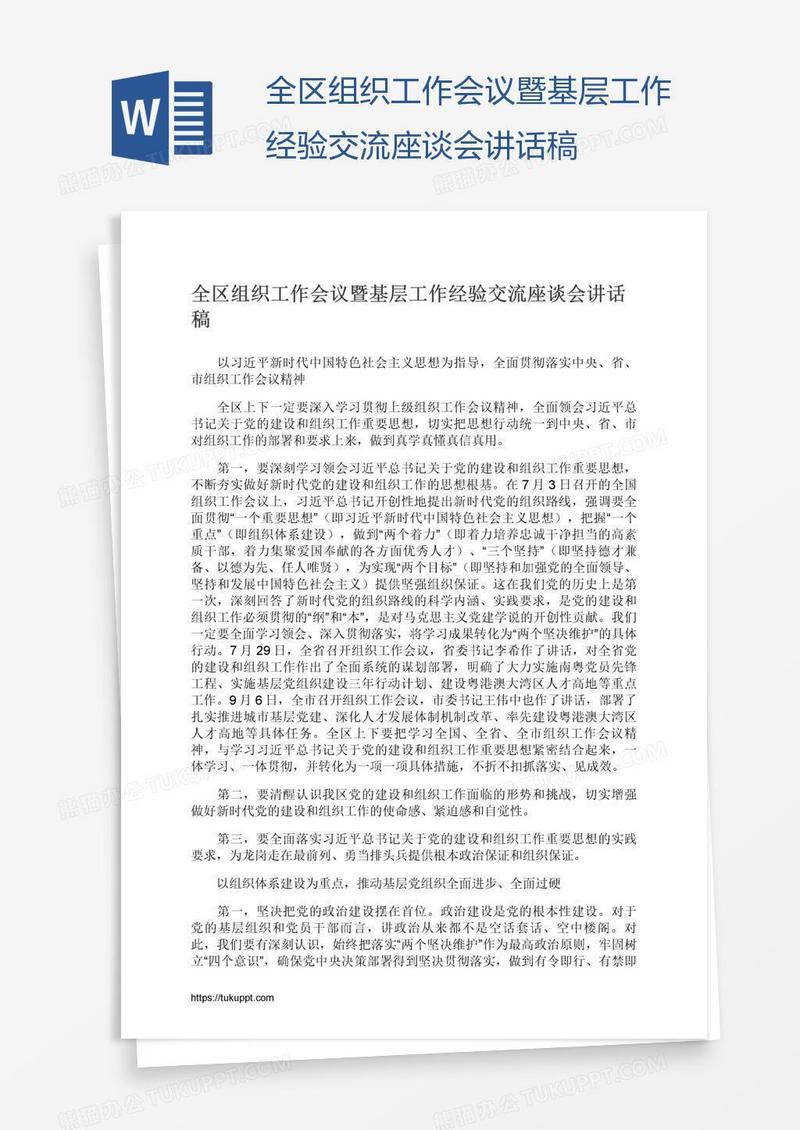 全区组织工作会议暨基层工作经验交流座谈会讲话稿