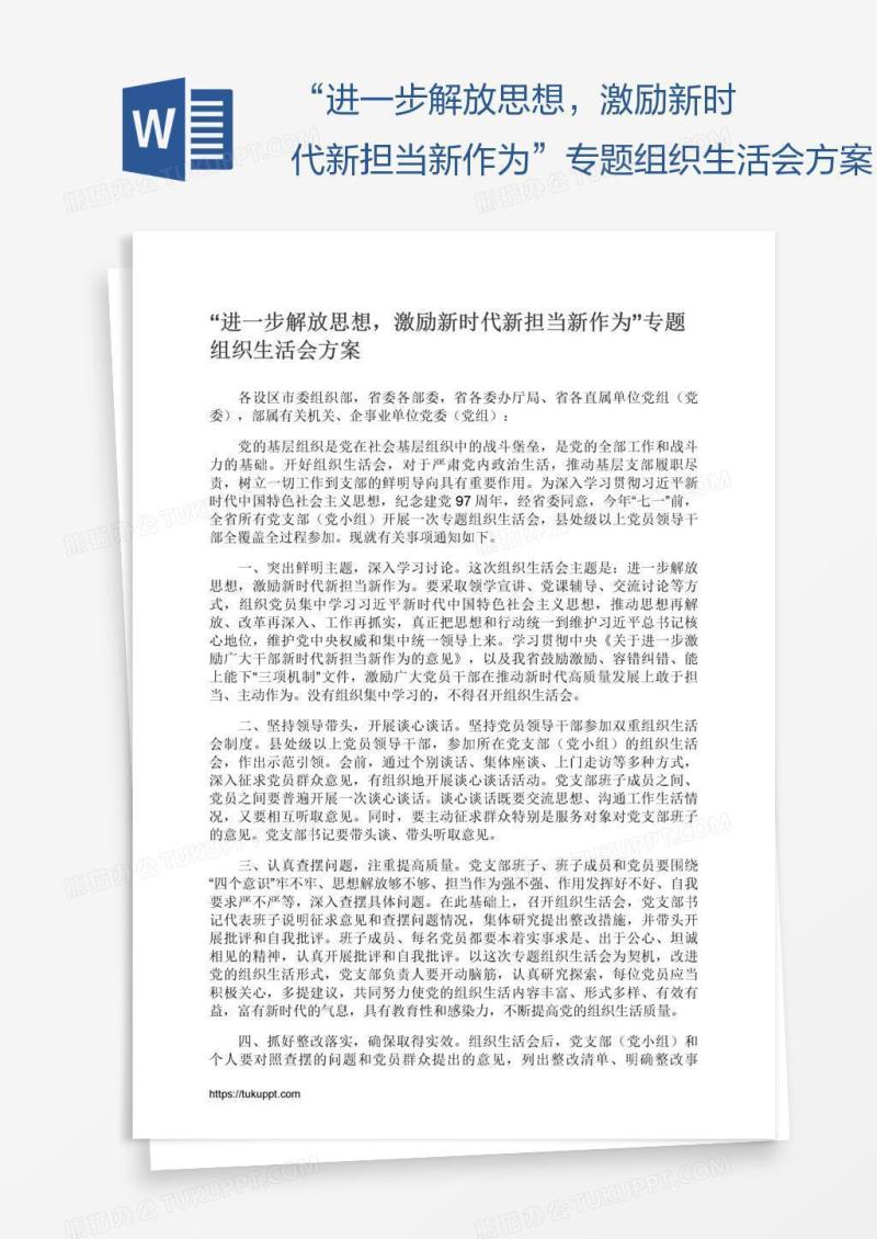 “进一步解放思想，激励新时代新担当新作为”专题组织生活会方案