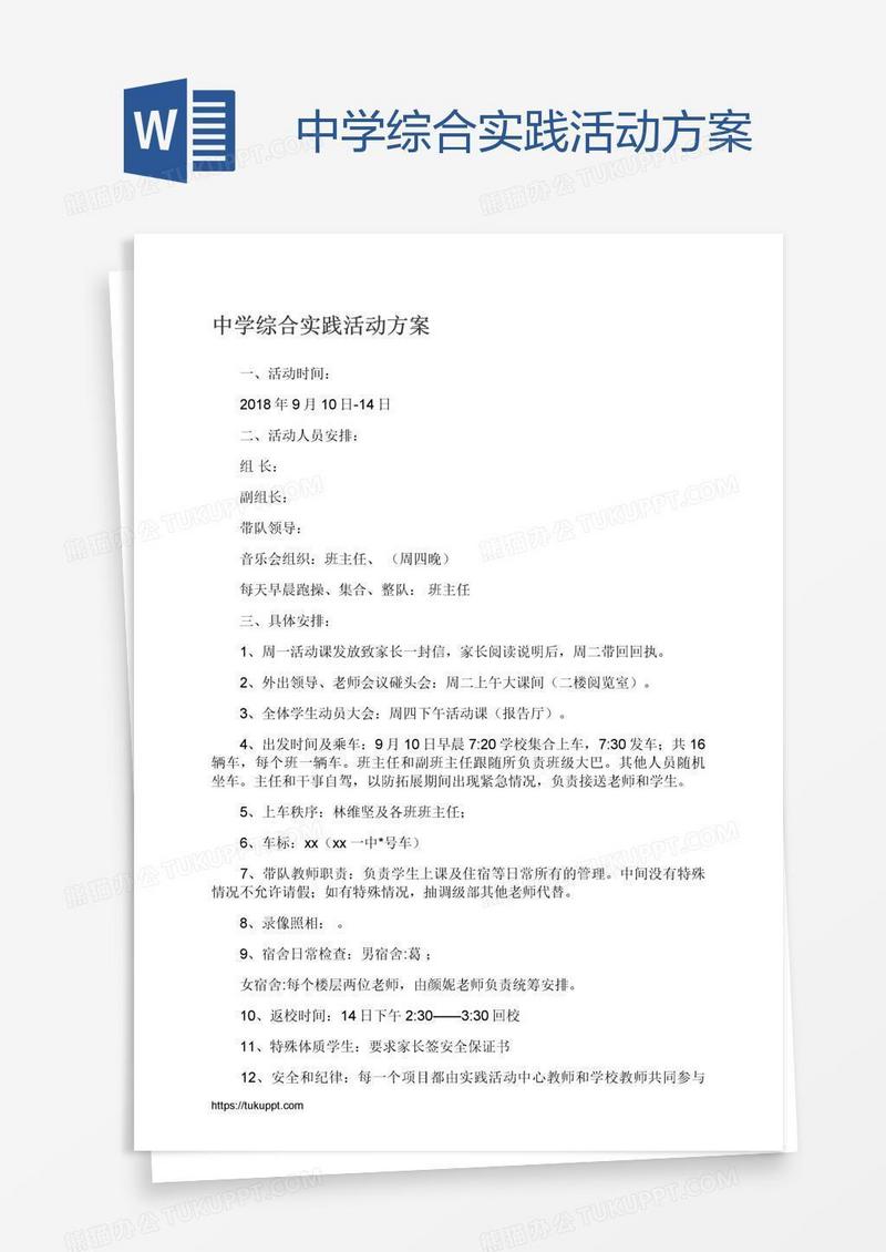 中学综合实践活动方案