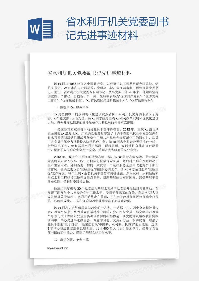 省水利厅机关党委副书记先进事迹材料