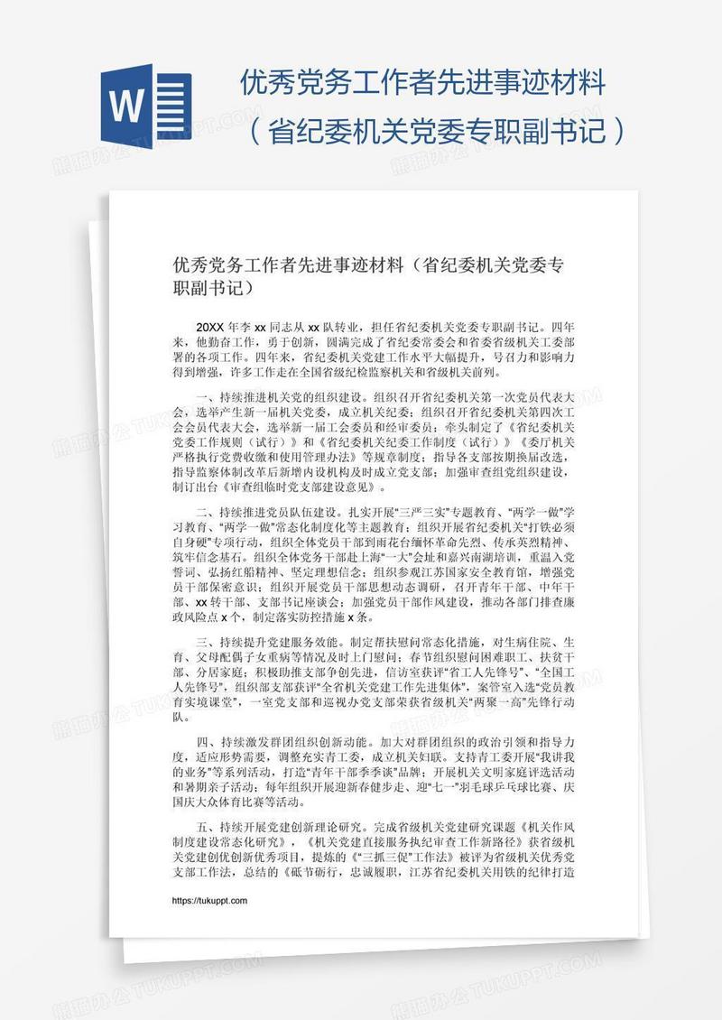 优秀党务工作者先进事迹材料（省纪委机关党委专职副书记）