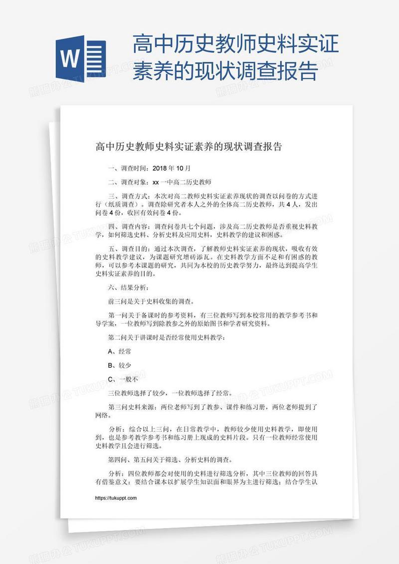 高中历史教师史料实证素养的现状调查报告