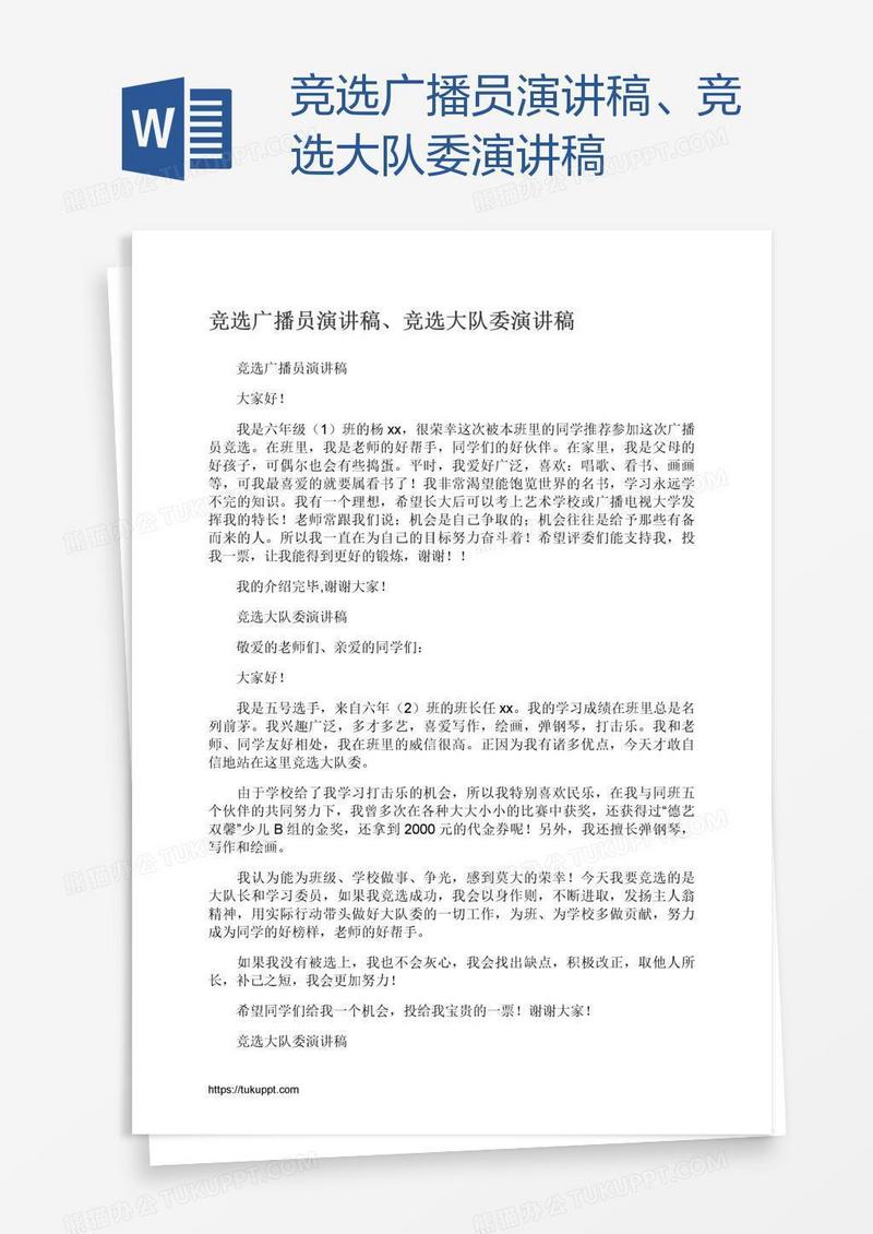 竞选广播员演讲稿、竞选大队委演讲稿