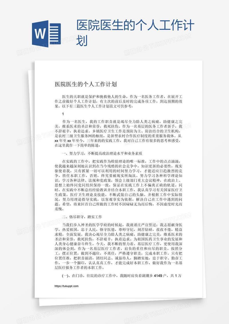 医院医生的个人工作计划