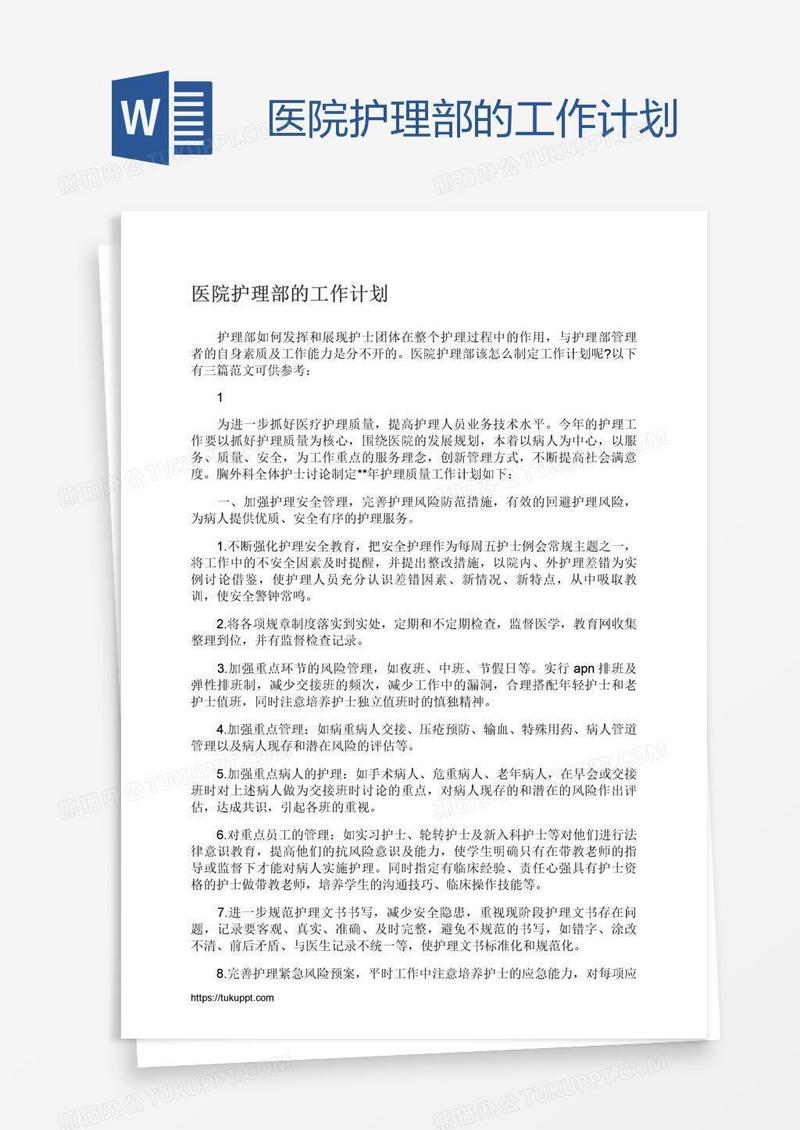 医院护理部的工作计划