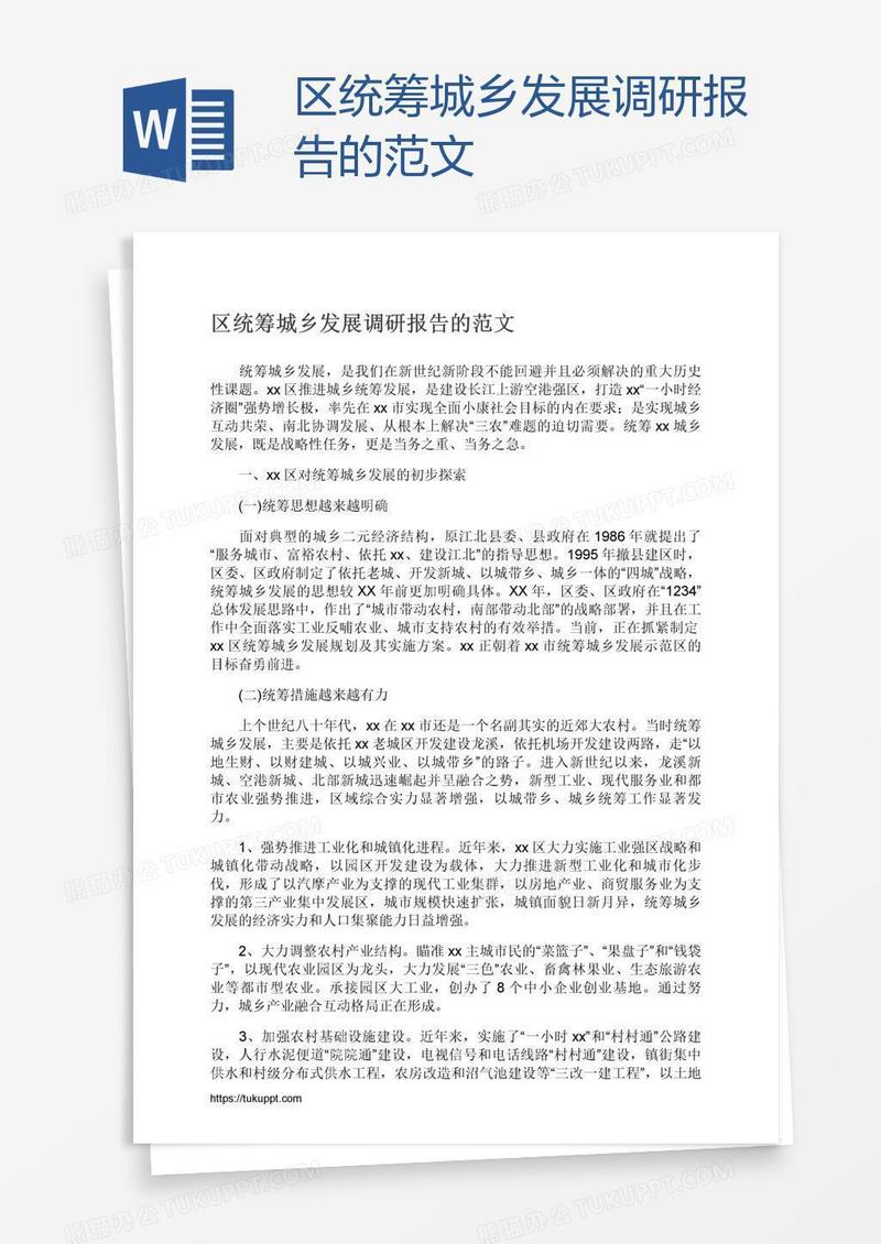 区统筹城乡发展调研报告的范文