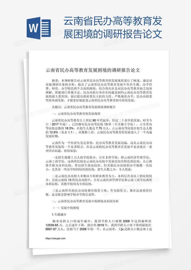 云南省民办高等教育发展困境的调研报告论文