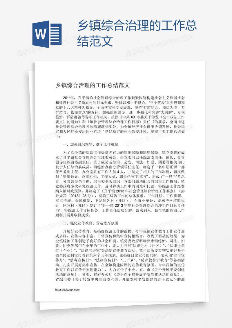 乡镇综合治理的工作总结范文