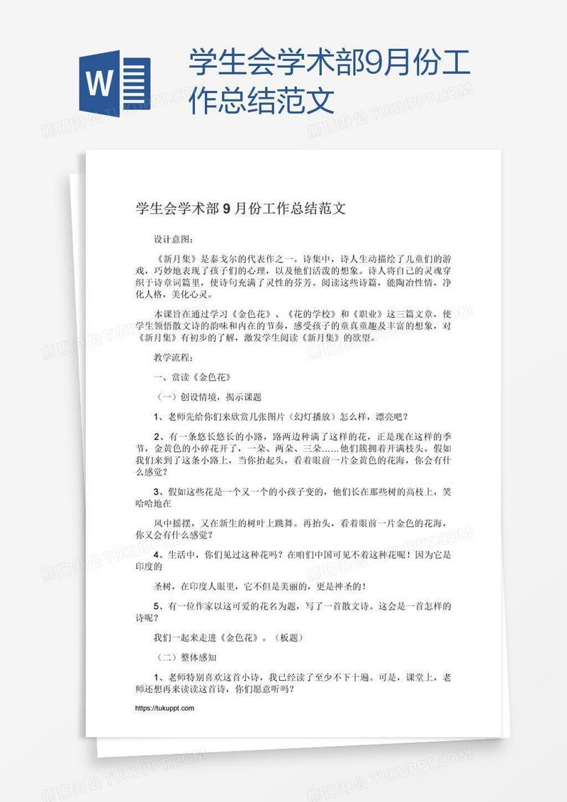 学生会学术部9月份工作总结范文