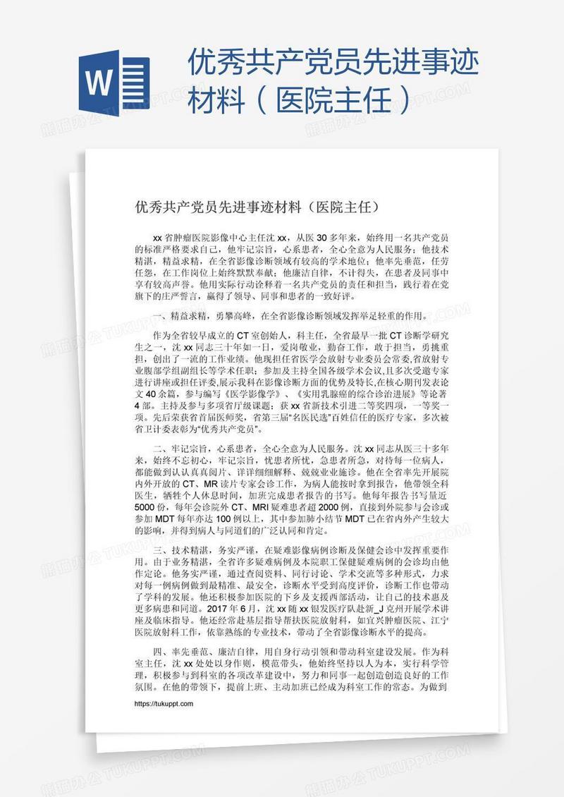 优秀共产党员先进事迹材料（医院主任）