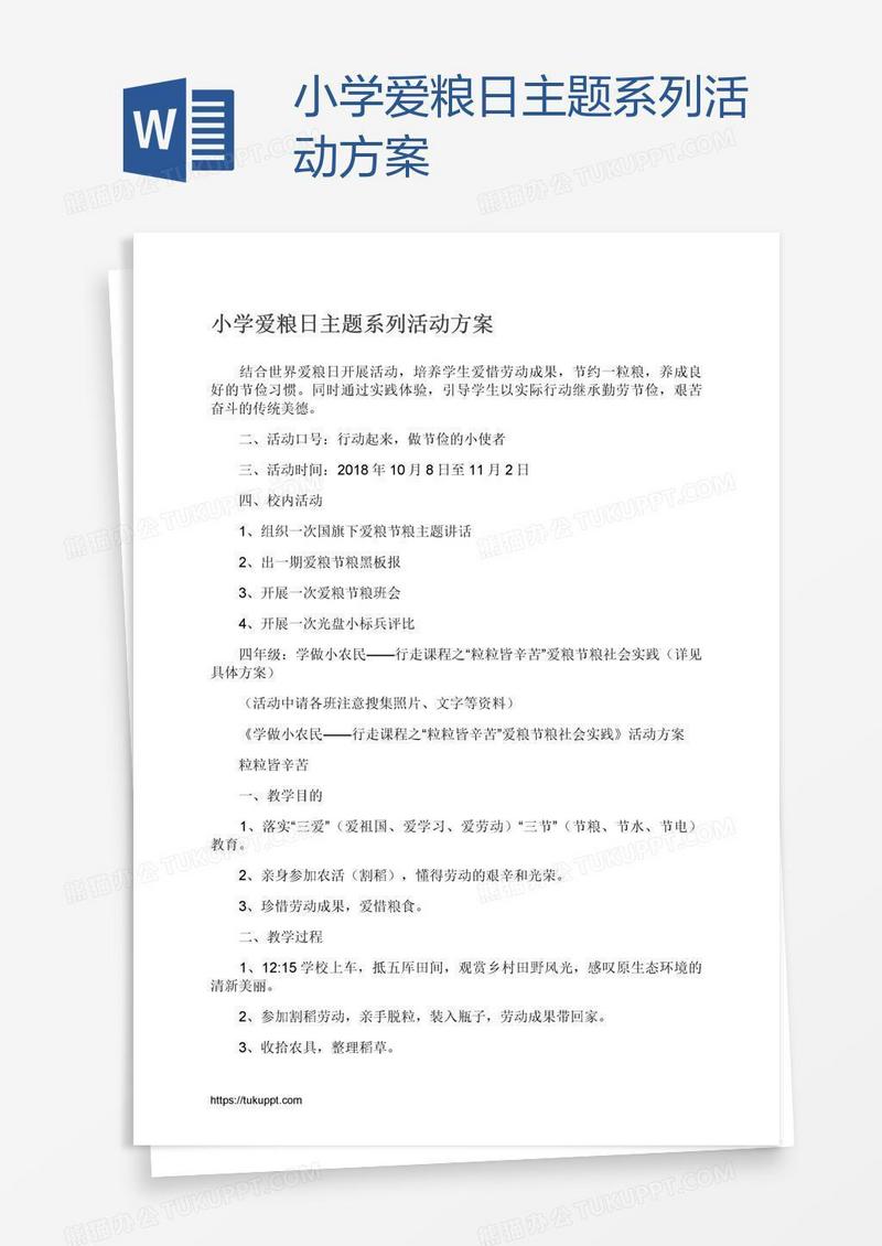 小学爱粮日主题系列活动方案