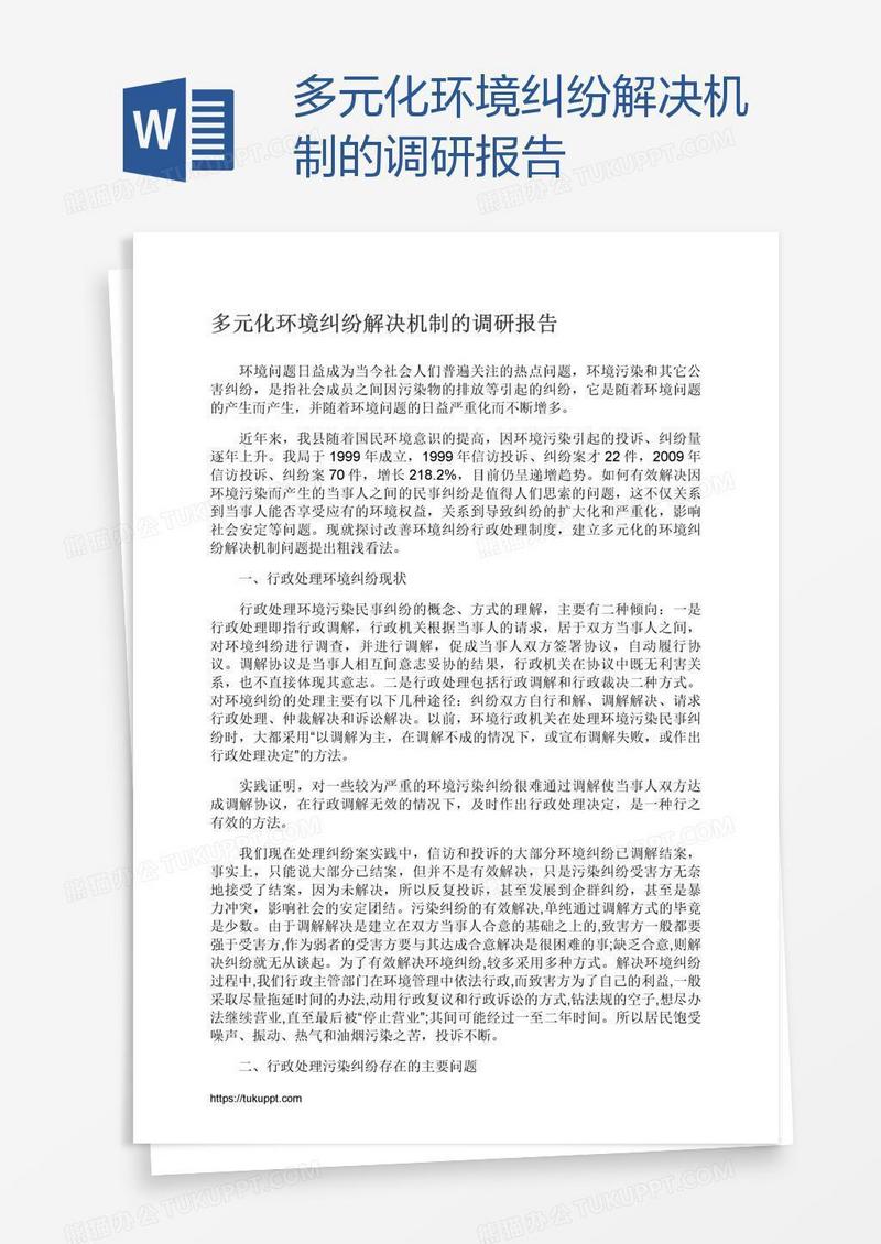 多元化环境纠纷解决机制的调研报告