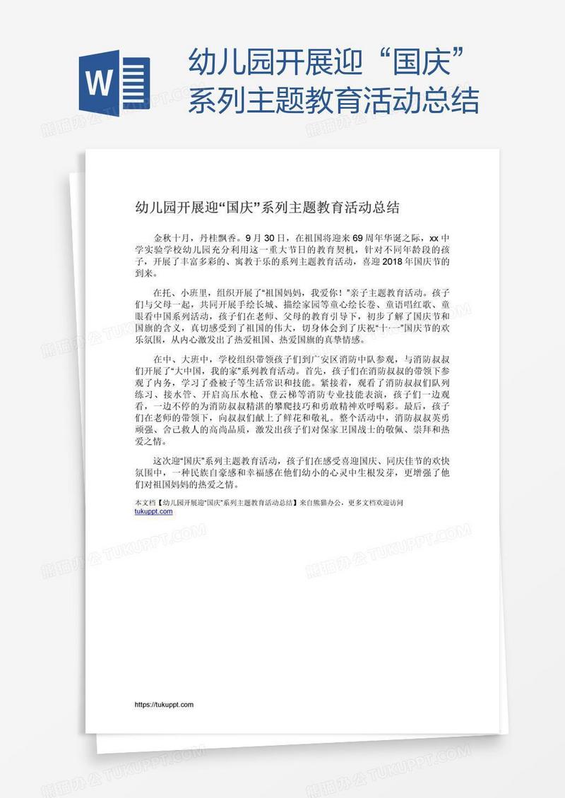 幼儿园开展迎“国庆”系列主题教育活动总结