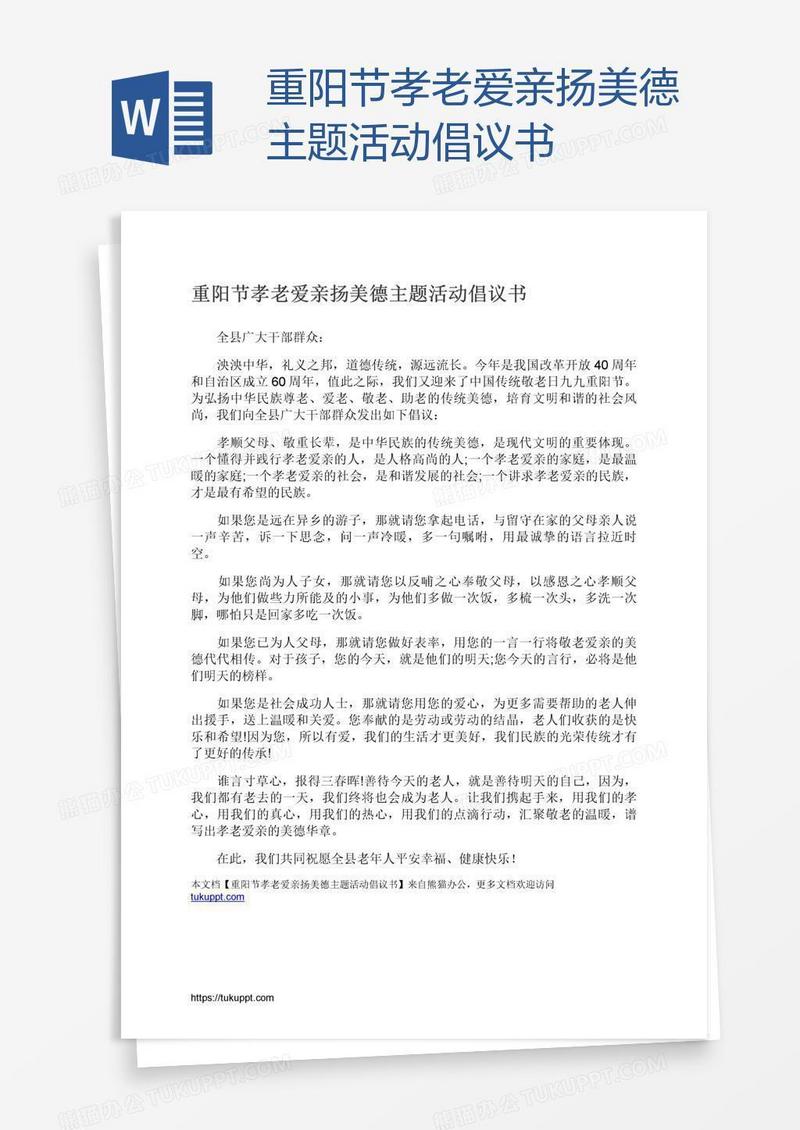 重阳节孝老爱亲扬美德主题活动倡议书