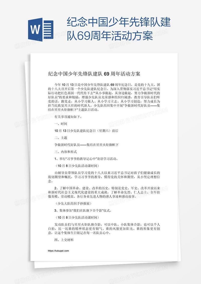 纪念中国少年先锋队建队69周年活动方案
