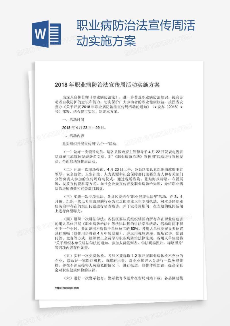 职业病防治法宣传周活动实施方案