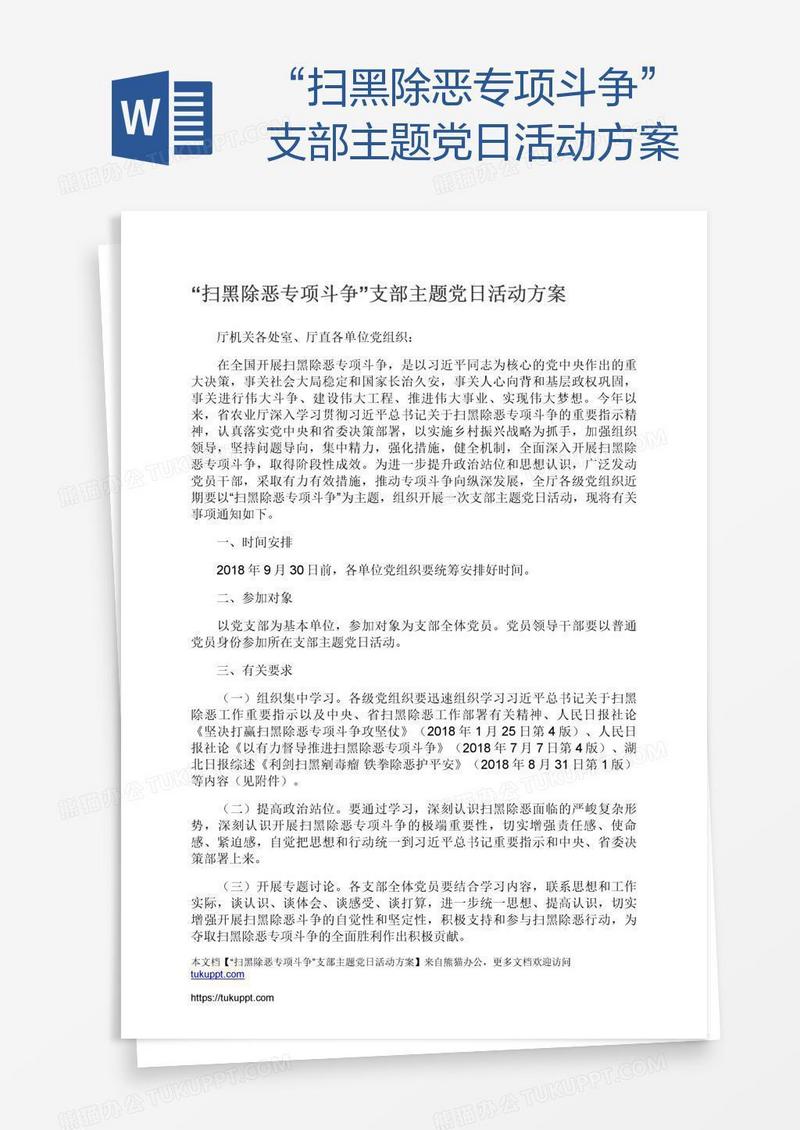 “扫黑除恶专项斗争”支部主题党日活动方案
