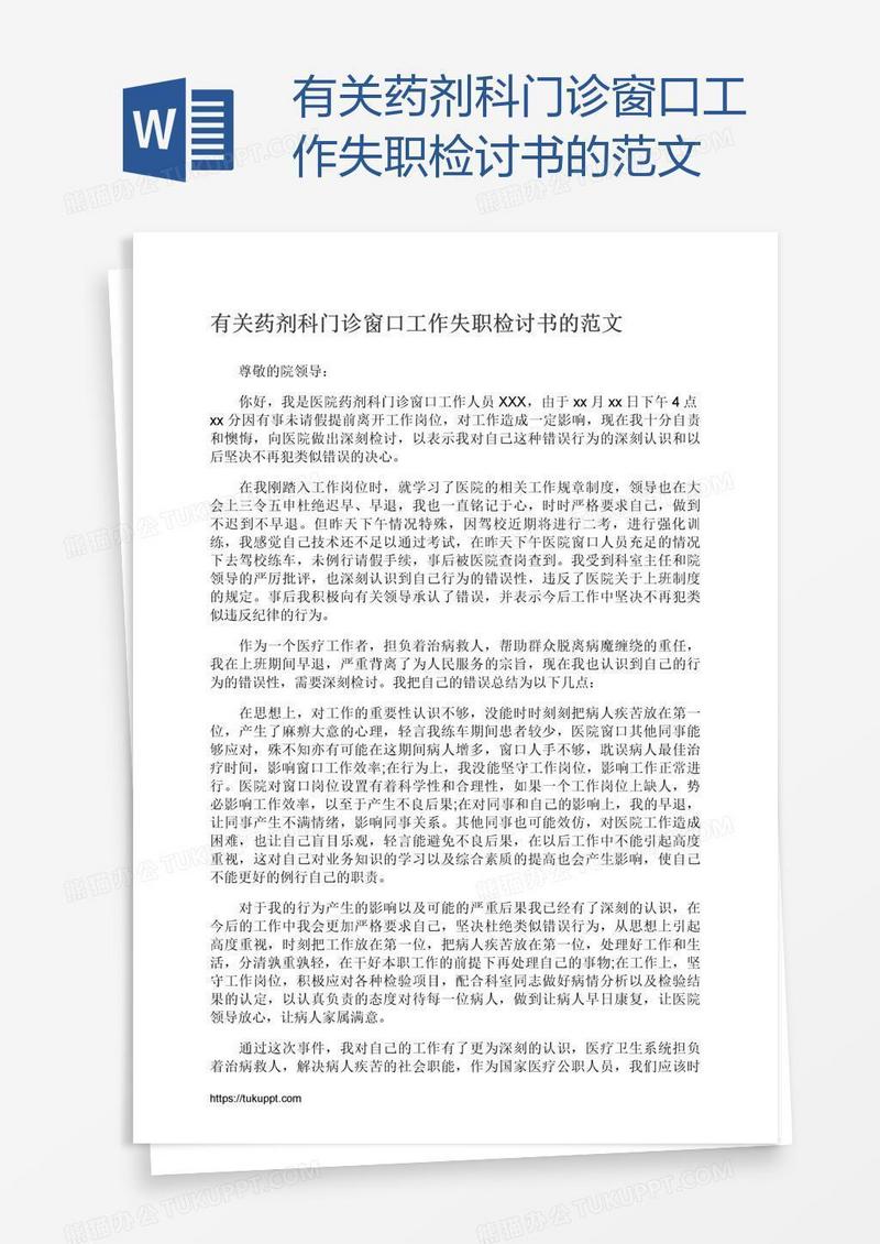 有关药剂科门诊窗口工作失职检讨书的范文