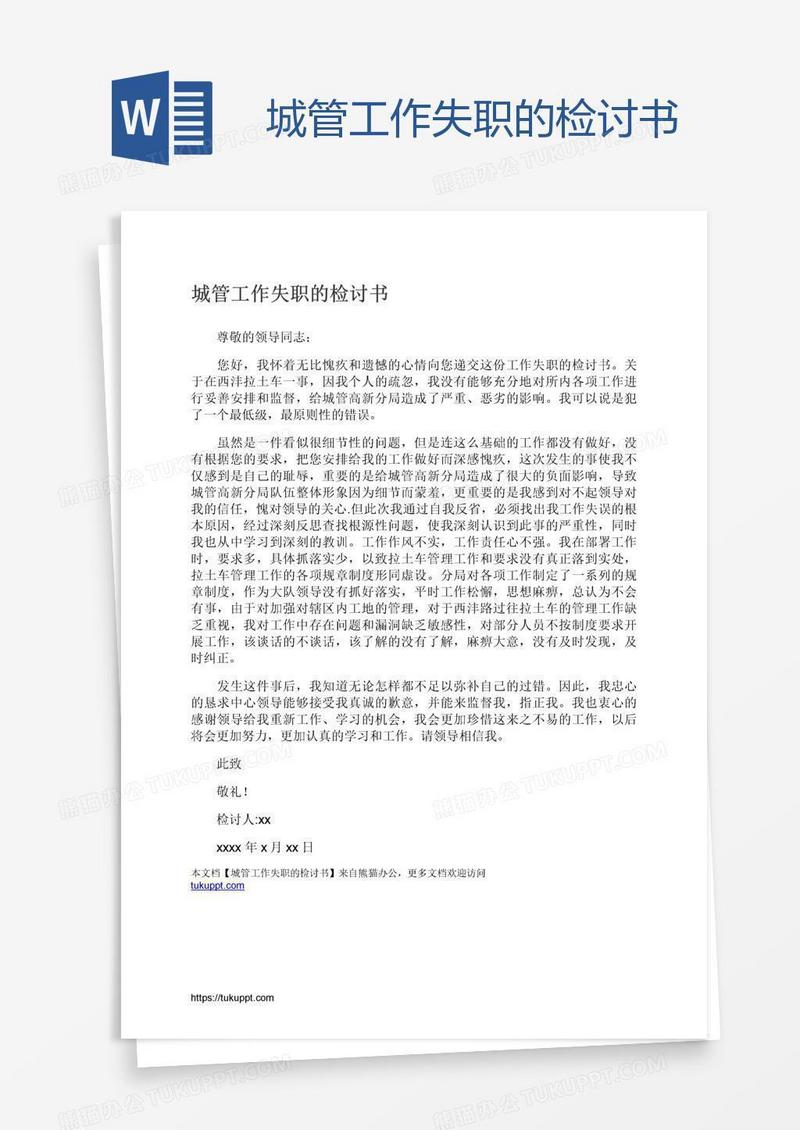 城管工作失职的检讨书