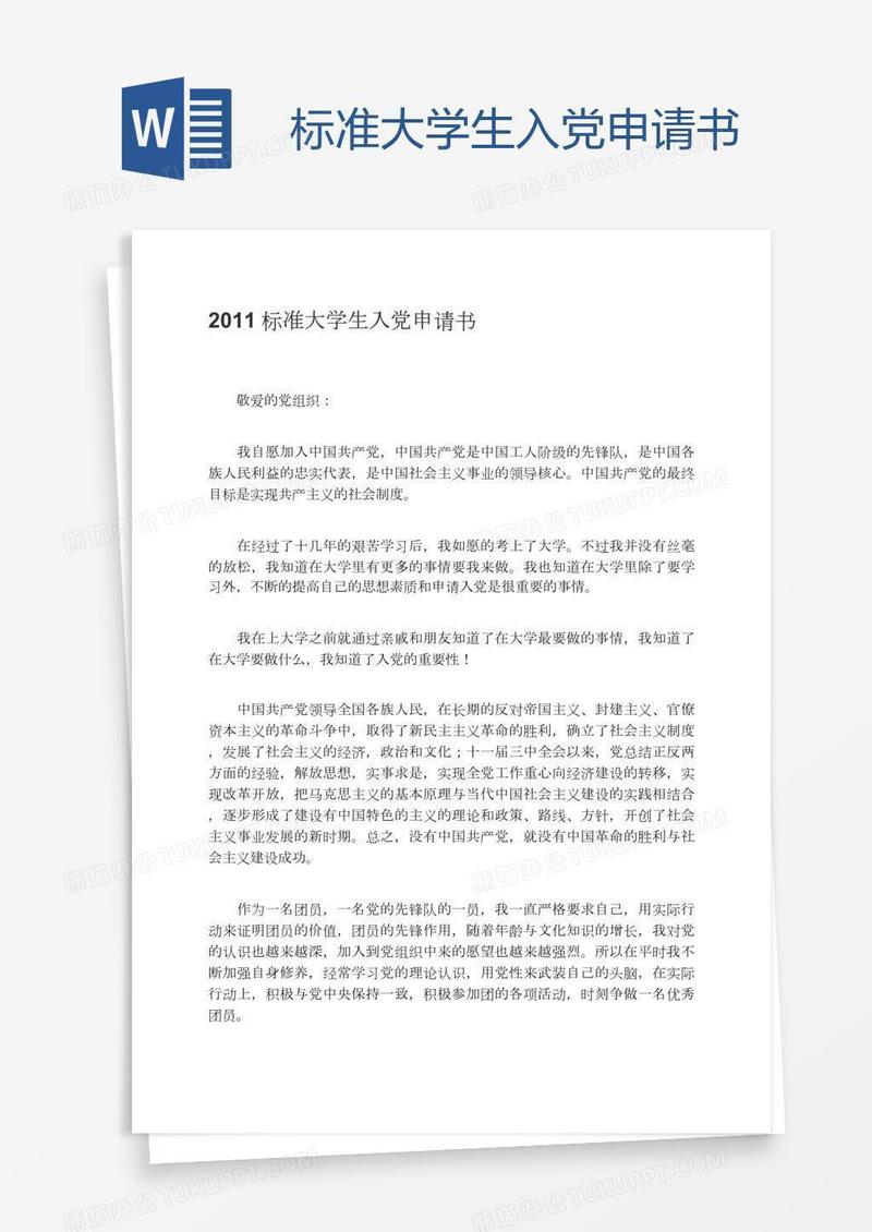 标准大学生入党申请书