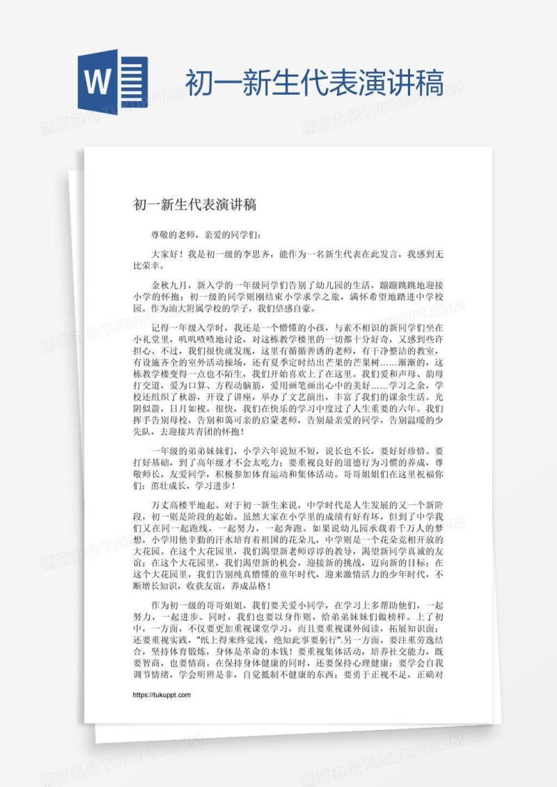 初一新生代表演讲稿