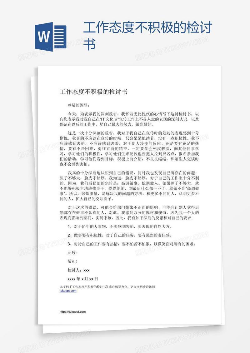 工作态度不积极的检讨书