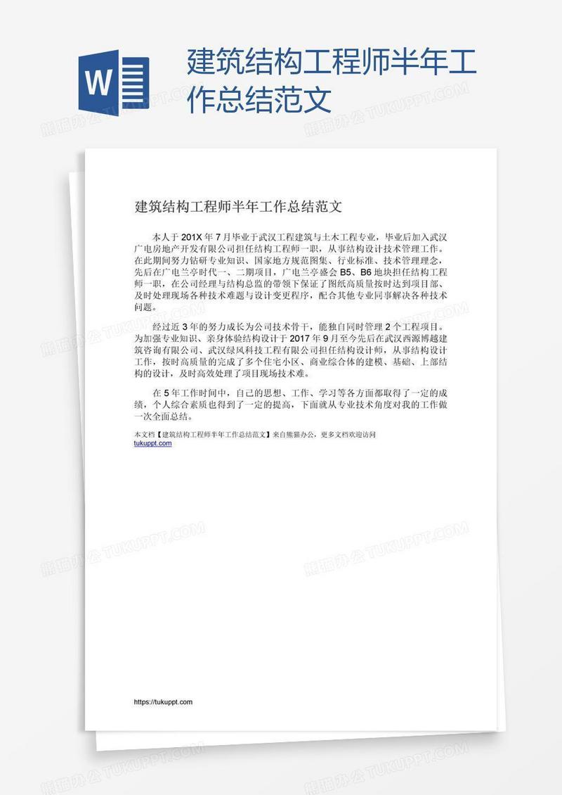 建筑结构工程师半年工作总结范文