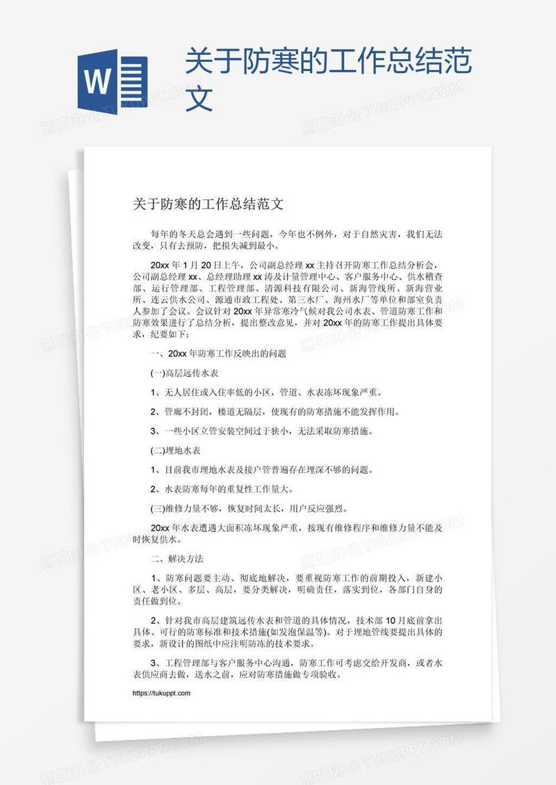 关于防寒的工作总结范文